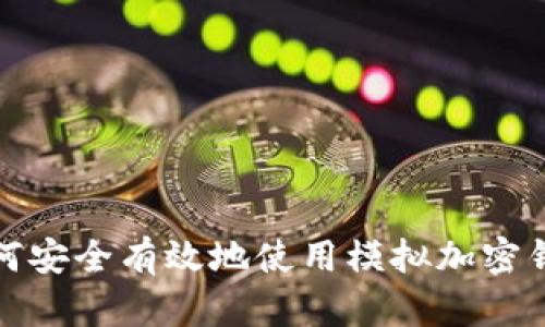 如何安全有效地使用模拟加密钱包