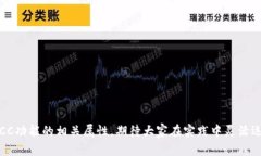 探讨B特派与BCC的兼容性：全面解读/B特派, BCC, 支