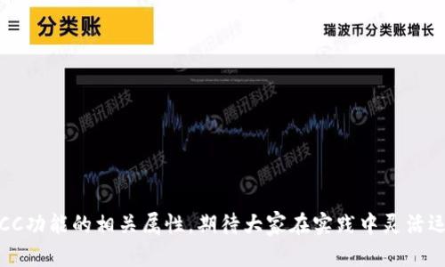 探讨B特派与BCC的兼容性：全面解读/
B特派, BCC, 支持, 电邮服务/GUANJIANCI

在现代商业环境中，电子邮件已经成为一种不可或缺的沟通工具。我们经常会在工作中遇到不同类型的电邮服务，其中涉及到很多术语，尤其是BCC（Blind Carbon Copy，密件抄送）这一概念。它主要用于发送一封邮件给多个收件人，同时保持收件人之间的隐私。在这方面，B特派作为一种常用的邮件服务软件，它是否支持BCC呢？本文将深入探讨这一主题，分析B特派的各种功能、与BCC的兼容性，并解答相关问题，以便更好地利用这两者的结合，为您的邮件发送带来便利。

一、什么是B特派？
B特派是一款综合性的邮件派发工具，广泛用于企业邮件营销和客户关系管理（CRM）。它具备多种功能，包括邮件模板编辑、定时发送、数据分析等。用户可以通过这款软件高效地向客户推送信息，实施精准营销。

B特派的优势在于其简单易用的界面和强大的功能，使得即便是初学者也能快速上手。此外，B特派还提供了多种定制化的选项，可以根据不同企业的需求进行调整，提升邮件营销的效果。

二、BCC的概念及其用途
BCC，即密件抄送，是电子邮件服务中的一个重要功能。使用BCC可以让发送者向多个收件人发送同一封邮件，而各个收件人之间互不能看到对方的邮件地址。这一功能的主要用途包括：
ul
    listrong保护隐私：/strong在发送群体邮件时，BCC可以有效保护每位收件人的隐私，防止信息泄露。/li
    listrong减少干扰：/strong收件人不会被多余的回复邮件所打扰，减少信息噪音。/li
    listrong提高专业性：/strong使用BCC有助于在群发邮件时保持专业形象，避免不必要的联系人暴露。/li
/ul

三、B特派是否支持BCC功能？
在探讨B特派是否支持BCC功能之前，我们要了解其邮件发送机制。理论上，B特派作为一款功能全面的邮件服务，一定包含了基础的邮箱发送功能。其中，BCC作为邮件发送的基本选项，几乎每个邮件服务都应有提供。

在B特派的界面中，用户可以方便地找到BCC选项，通过这一功能，用户能够将同一封邮件发送给多个收件人而不暴露对方的邮箱地址。这样，企业在进行邮件营销时就可以有效地制定策略，同时保护客户隐私。

可以说，BCC功能的存在对于营销活动的成功与否有着重要的影响，特别是在大规模邮件发送时，利用BCC不仅能节省时间还可以提高效率。

四、如何在B特派中使用BCC？
在B特派中使用BCC是相对简单的。以下是一些主要步骤：

ol
    listrong登录账户：/strong首先，用户需要登录到B特派的账户中。/li
    listrong创建新邮件：/strong在首页选择“创建新邮件”选项。/li
    listrong填写基本信息：/strong在“收件人”框中，可以输入主要收件人的邮箱。/li
    listrong输入BCC地址：/strong找到BCC选项，将需要抄送的其他收件人邮箱输入到该框中。/li
    listrong撰写邮件内容：/strong在邮件编辑窗口中撰写邮件的主题与内容。可以使用B特派提供的模板来美化邮件模板。/li
    listrong发送：/strong检查邮件内容后，确定发送即可。/li
/ol

五、使用BCC的注意事项
尽管BCC功能提高了便利性，但使用时仍需注意以下几点：

ul
    listrong避免滥用：/strong不要过度使用BCC，以免让收件人感觉不专业。/li
    listrong保持礼仪：/strong在业务沟通中使用BCC时，最好提前告知收件人您会用BCC的方式发送邮件。/li
    listrong测试功能：/strong在大规模发送邮件前，先进行少量测试，确保BCC功能可用且效果良好。/li
/ul

六、可能的相关问题
在使用B特派和BCC的过程中，可能会产生一些相关问题，以下是四个常见的问题及其解答：

1. 使用BCC的最佳实践有哪些？
使用BCC虽然方便，但如果不当使用，也可能导致一些问题。为了确保在发送群体邮件时的有效性与专业性，可以参考以下最佳实践：

ul
    listrong明确收件人：/strong在使用BCC发送邮件时，对收件人的选择要明确，确保这些人都与您要传达的内容相关。/li
    listrong告知：/strong给收件人发送邮件时，最好在邮件内容中提到这是一封群发邮件，并告知使用了BCC，以增强透明度与信任。/li
    listrong使用适合的内容：/strong确保邮件的内容适合所有收件人，避免私密或针对特定收件人的内容，确保信息的一致性。/li
    listrong监控回复：/strong虽然BCC可以防止收件人间的干扰，但也应关注邮件接收后是否有有效的回复，增加互动的可能性。/li
/ul

2. B特派是否支持邮件模板？
B特派不仅支持发送邮件，还提供了丰富的邮件模板功能，用户可以根据需要选择不同风格的模板。这一功能大大提高了邮件的视觉效果和专业程度，使得邮件营销变得更为有效。

在B特派中，用户可以轻松地创建、保存和使用邮件模板。通过选择适合的模板，用户可以确保邮件风格的一致性。同时，B特派也提供了模板编辑工具，可以根据企业的品牌形象进行定制，从而提升品牌认知度。

此外，模板的使用还节省了邮件撰写的时间，尤其是在进行频繁的邮件营销活动时，用户可以直接使用已建立的模板，快速完成邮件发送。

3. B特派与其他邮件服务的比较如何？
B特派作为一种邮件派发工具，与市场上其他邮件服务相比，拥有自身独特的优势。在功能上，B特派不仅涵盖了基本的邮件发送功能，还提供了一系列营销工具，如数据分析、客户管理等，帮助企业提高邮件营销效率。

例如，与generic邮件服务相比，B特派的用户友好界面和多样化的模板功能使得即使是新的用户也能迅速上手。同时，BCC功能的支持，使得大规模邮件发送更为便利和高效。相比之下，普通邮件服务可能在邮件营销方面的支持相对薄弱，缺乏相关的数据分析和工具。

此外，在客户服务方面，B特派也提供了相对全面的技术支持，帮助用户解决在使用过程中的各种问题。而其他一些邮件服务则可能无法提供如此全面的支持。因此，在选择邮件服务时，用户可根据企业的实际需求来进行选择。

4. 如何提升BCC邮件的打开率？
尽管使用BCC功能发送的邮件可以有效保护收件人的隐私，但在邮件的打开率方面同样重要。以下是一些提升BCC邮件打开率的策略：

ul
    listrong个性化：/strong尽量在邮件内容中添加个性化字段，让收件人感受到邮件是为他们量身定制的，可以提高打开率。/li
    listrong主题行：/strong主题行是收件人首先看到的内容，直接影响他们是否会打开邮件。确保主题具有吸引力且相关。/li
    listrong定时发送：/strong选择适合的发送时间，避免在收件人工作过于繁忙的时段发送，以提高打开率。/li
    listrong适度发送频率：/strong合理控制邮件发送的频率，保持与客户的联系，同时避免过于频繁导致的骚扰感。/li
/ul

综上所述，通过在B特派中合理使用BCC功能，既能提高邮件发送的效率，又能在保护收件人隐私和提供专业服务之间取得平衡。同时，本文也探讨了一些常见相关问题，以帮助用户在实际应用中更好地理解和掌握BCC功能的相关属性，期待大家在实践中灵活运用。