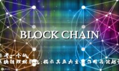 思考一个的  区块链理财钱包：揭示其五大主要作