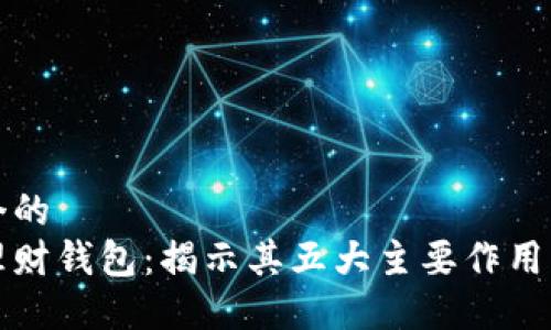 思考一个的  
区块链理财钱包：揭示其五大主要作用与优越性