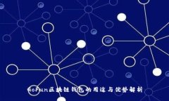GoFun区块链钱包的用途与优势解析