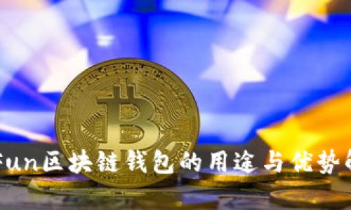 GoFun区块链钱包的用途与优势解析