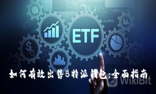 如何有效出售B特派钱包：全面指南