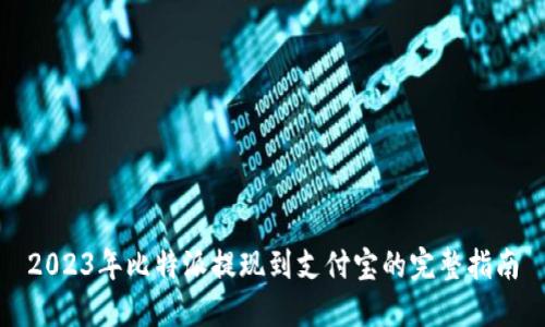 2023年比特派提现到支付宝的完整指南