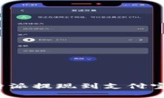 2023年比特派提现到支付宝的完整指南