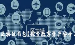  为什么使用区块链钱包？探索数字资产安全与便