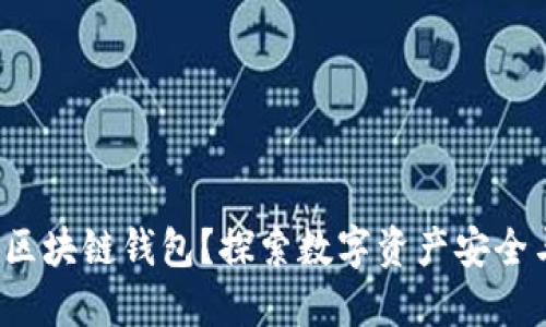  为什么使用区块链钱包？探索数字资产安全与便捷的未来