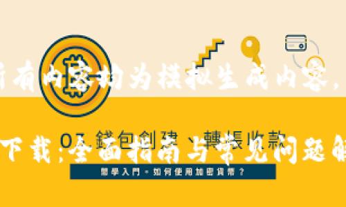 请注意：片段内的所有内容均为模拟生成内容，并不代表实际信息。

BitP钱包地址官网下载：全面指南与常见问题解答