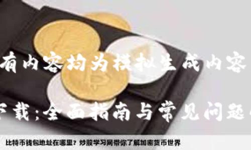 请注意：片段内的所有内容均为模拟生成内容，并不代表实际信息。

BitP钱包地址官网下载：全面指南与常见问题解答