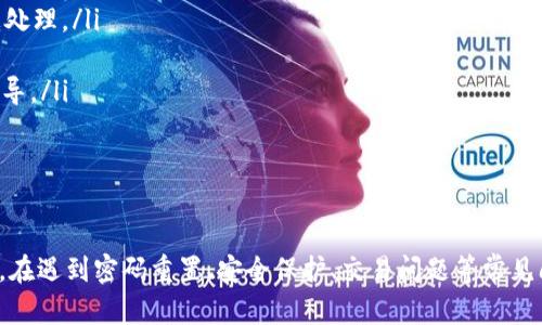 Bitpie人工客服电话：如何快速获取帮助和支持

Bitpie, 客服, 人工客服, 加密货币钱包/guanjianci

引言
在数字货币日益流行的今天，Bitpie作为一款安全的加密货币钱包，其用户在使用过程中可能会遇到各种各样的问题。因此，Bitpie提供了人工客服支持，以便用户能够及时解决问题，顺畅使用这款钱包。本文将详细介绍Bitpie人工客服的相关信息，以及用户常见的问题和解答，希望能对您有所帮助。

Bitpie人工客服的介绍
Bitpie的人工客服是用户在使用钱包时获得帮助的重要渠道。用户可以通过不同的方式联系到客服，例如在线聊天、电话、邮件等。Bitpie的客服团队由一群经验丰富的工作人员组成，他们不仅熟悉钱包的各项功能，还了解市场动态，能够快速解决用户的问题。无论是关于钱包使用的技术问题，还是有关账户安全的问题，用户都可以依靠人工客服进行咨询。

如何联系客服
Bitpie的客服联系方式通常可以在其官方网站上找到。用户可以根据自己的需要选择合适的联系方式。以下是一些常见的联系方法：
ul
  listrong在线聊天：/strong用户可以在官网上找到在线聊天窗口，通过与客服进行实时沟通，解决问题。/li
  listrong电话支持：/strong如果您更倾向于通过电话获取支持，Bitpie通常会提供一个客服热线，用户可以拨打电话进行咨询。/li
  listrong电子邮件：/strong用户可以通过发送电子邮件到客服邮箱，提出自己的问题，等待客服的回复。/li
/ul

Bitpie人工客服的工作时间
为了更好地服务用户，Bitpie的人工客服通常会设定工作时间，以确保用户在需要帮助时能够联系到客服团队。具体的工作时间可能依赖于地区和国家，因此建议用户访问官方网页或者联系客服确认具体的工作时间。此外，若客服在某些情况下无法提供及时的支持，用户可以查看官网的常见问题（FAQ）栏目，获取一些基本信息和指导。

常见问题及解答

h4问题1：我该如何重置Bitpie密码？/h4
重置Bitpie密码是用户遇到的一个常见问题，尤其是在更换设备或因忘记密码而无法登录时。以下是重置密码的步骤：
ol
  listrong打开Bitpie钱包：/strong首先，您需要打开Bitpie钱包应用，并在登录界面选择“忘记密码”。/li
  listrong按照提示操作：/strong系统会要求您输入您的注册邮箱或者手机号码，以便发送验证信息。/li
  listrong验证身份：/strong您将收到一封邮件或短信，里面包含重置密码的链接或验证码。根据提示进行操作。/li
  listrong设置新密码：/strong通过验证后，您将能够设置一个新的密码。请确保新密码强度足够，避免使用明显的词语。/li
/ol
在整个过程中，如果您遇到困难，可以随时联系客服寻求帮助。客服可以通过实时聊天或电话指导您完成密码重置流程。还建议用户在设置新密码时，记录安全信息并定期更新密码，以确保账户安全。

h4问题2：如何保护我的Bitpie账户安全？/h4
账户安全是每个数字货币用户都应关注的重要问题。为了保护您的Bitpie账户安全，以下是一些实用的建议：
ul
  listrong启用双重验证：/strongBitpie支持双重验证功能，用户可以在账户安全设置中开启。这样，即使有人获取了您的密码，仍然需要第二重验证才能登录。/li
  listrong定期更换密码：/strong定期更换您的账户密码，对于账户安全也是一种有效的保护措施。创建一个强密码，结合字母、数字和符号，可以提高密码的复杂性。/li
  listrong保持应用更新：/strong确保您使用的Bitpie应用是最新版本。软件的更新通常包含安全补丁，能防止潜在的安全问题。/li
  listrong谨慎处理私钥：/strong在使用Bitpie钱包时，请妥善保存您的私钥，避免将其随意分享或存储在不安全的地方。/li
/ul
如果您对安全方面有任何疑虑，可以随时联系Bitpie的客服，获取更多安全防护建议和指导。客服人员会为您提供专业的支持。

h4问题3：Bitpie支持哪些加密货币？/h4
Bitpie作为一款多功能的钱包，支持多种热门的加密货币。以下是Bitpie常见的几种支持的加密货币：
ul
  listrong比特币（Bitcoin）：/strong作为最著名的加密货币，比特币是Bitpie支持的主要货币之一。用户可以方便地管理和交易比特币。/li
  listrong以太坊（Ethereum）：/strong以太坊是另一种备受推崇的加密货币，Bitpie同样支持以太坊及其ERC20代币。/li
  listrong莱特币（Litecoin）：/strong作为比特币的衍生品，莱特币也是Bitpie支持的一种加密货币，用户可以随时进行交易。/li
  listrong其他币种：/strong除了上述货币外，Bitpie还逐步加入了更多的加密货币支持。具体支持的币种信息，可以通过官方网站查阅。/li
/ul
随着加密货币市场的不断发展，Bitpie也会根据用户的需求进行更新，以支持更多新兴的加密货币。用户可以随时查看最新的支持列表，确保能使用自己需要的币种。

h4问题4：我的交易出现问题，应该怎么办？/h4
在数字货币交易中，用户可能会遇到各种交易问题，例如交易未确认、延迟、错误等。遇到此类问题时，我该如何处理？以下是一些建议：
ol
  listrong检查交易状态：/strong首先，可以在Bitpie钱包中查看交易记录，检查交易是否已经被确认。如果交易状态显示为未确认，可以等待一段时间，看是否会被处理。/li
  listrong查看网络状况：/strong有时候交易延迟是由于区块链网络拥堵所致。可以访问相关区块链浏览器，检查网络状态，了解是否存在问题。/li
  listrong联系客服支持：/strong如果问题持续存在，首次使用时遇到交易问题建议立刻联系客服。提供交易ID，客服可以帮助您查找问题所在，并提供进一步的指导。/li
/ol
在整个交易过程中，保持耐心是很重要的。有时候，交易处理可能需要时间，立即联系客服也未必能够立刻解决问题，但客服会尽量为您提供支持和解决方案。

总结
Bitpie作为一款多功能的加密钱包，提供了全面的人工客服支持，旨在为用户在使用过程中解决各种问题。用户可以通过客服热线、在线聊天及邮件等方式获取帮助。在遇到密码重置、安全保护、交易问题等常见问题时，利用客服的专业知识可以使使用体验更顺畅。希望通过本文的详细介绍，能够帮助广大Bitpie用户更好地使用这款加密货币钱包，享受数字货币带来的便利。