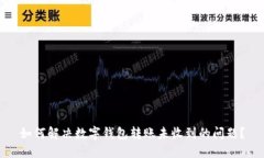 如何解决数字钱包转账未收到的问题？