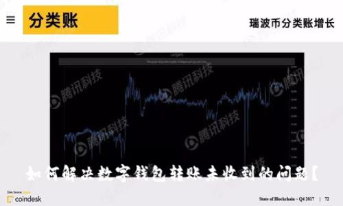 如何解决数字钱包转账未收到的问题？