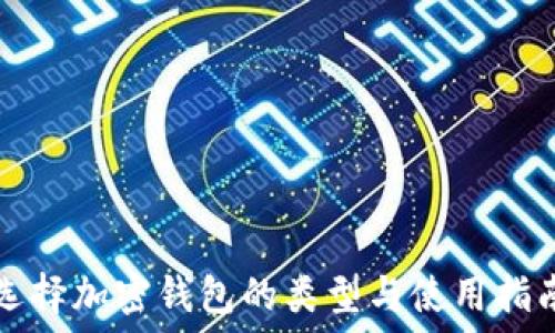   
选择加密钱包的类型与使用指南