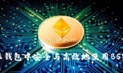 如何在B特派钱包中安全与高效地使用BSV（比特币