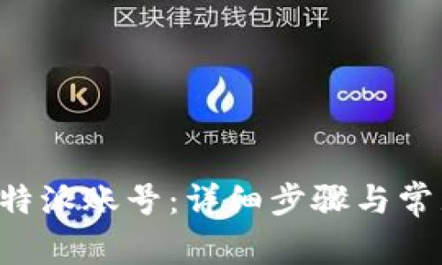 如何注销B特派账号：详细步骤与常见问题解答
