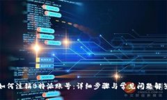 如何注销B特派账号：详细步骤与常见问题解答