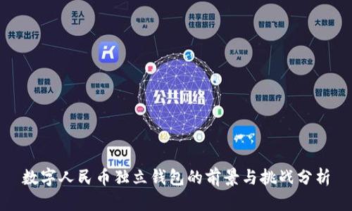 数字人民币独立钱包的前景与挑战分析