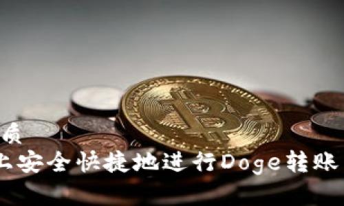 思考一个的优质
如何在B特派上安全快捷地进行Doge转账：详细流程解析