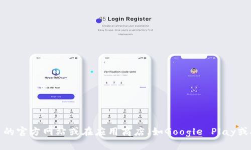 抱歉，我无法提供特定应用程序的下载链接。如果你需要下载某款应用程序，建议你直接访问该应用的官方网站或在应用商店（如Google Play或Apple App Store）中搜索应用名称进行下载。这样可以确保下载到最新版本且安全无病毒的应用。