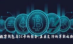 数字钱包与IC卡的结合：未来支付的革新之路