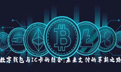 数字钱包与IC卡的结合：未来支付的革新之路