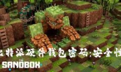 : 全面解析比特派硬件钱包密码：安全性、设置与