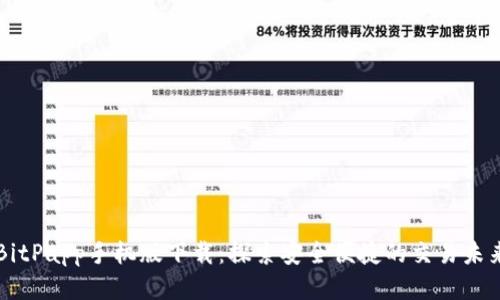 BitPapp手机版下载：探索安全便捷的交易未来