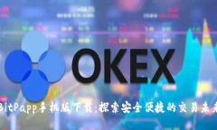 BitPapp手机版下载：探索安全便捷的交易未来