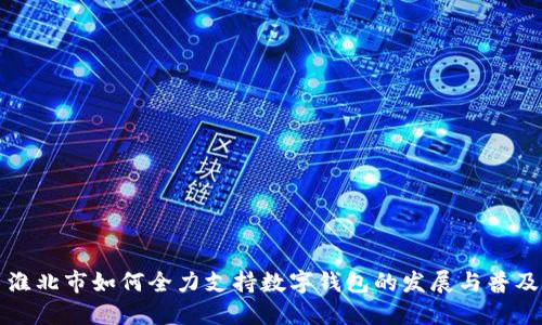 淮北市如何全力支持数字钱包的发展与普及