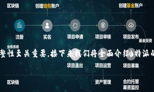 特派备份是一项重要的操作，对于确保数据的安全性和完整性至关重要。接下来我们将全面介绍b特派的备份方法、相关关键措施、可能遇到的问题以及解决方案。

### b特派数据备份指南：确保安全性和可恢复性