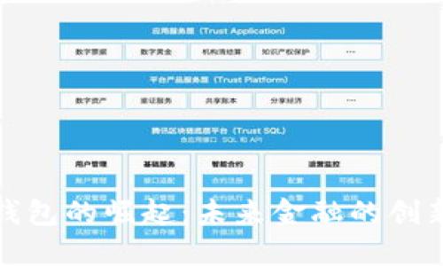 数字经济钱包的崛起：未来金融的创新解决方案