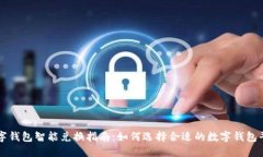 数字钱包智能兑换指南：如何选择合适的数字钱
