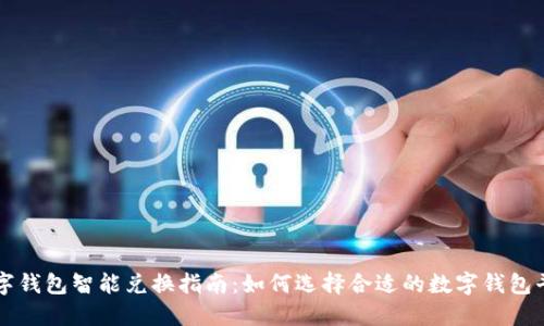 数字钱包智能兑换指南：如何选择合适的数字钱包平台