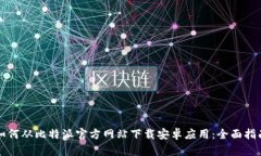 如何从比特派官方网站下载安卓应用：全面指南