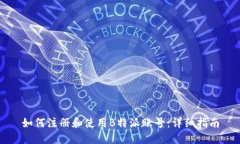 如何注册和使用B特派账号：详细指南