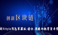 全面解析Bitpie钱包苹果版：安全、便捷的数字货