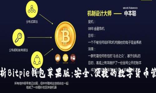 全面解析Bitpie钱包苹果版：安全、便捷的数字货币管理工具