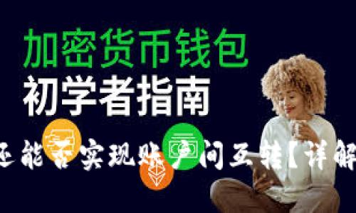b特派钱包还能否实现账户间互转？详解与操作指南