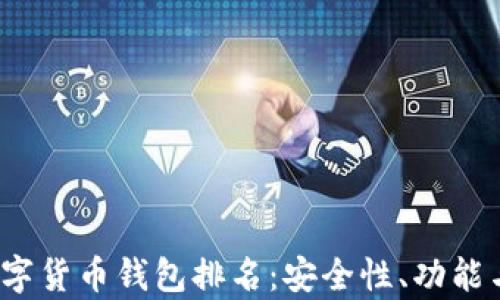 
2023年最新数字货币钱包排名：安全性、功能与用户体验分析