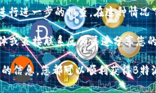 如何有效联系B特派技术人员：完整指南
技術支持, B特派, 客戶服務, 聯繫方式/guanjianci

在当今数字化快速发展的时代，企业与客户之间的联系变得尤为重要，特别是对于技术支持和客户服务而言。B特派作为一家专注于技术解决方案的公司，如何及时有效地联系其技术人员以获得支持，是很多用户关心的问题。本文将为您详细介绍如何联系B特派的技术人员，并提供相关的资讯和指导。

一、了解B特派技术支持的结构
在联系B特派技术人员之前，了解其技术支持的结构非常重要。B特派通常有多个技术支持团队，分工明确，负责不同领域的支持需求。
1. **热线支持**: 这是最直接的联系方式，适合需要即刻解决问题的用户。在B特派官网上，您可以找到他们的热线电话，拨打后，根据语音提示选择相应的服务项目，有专门的技术人员为您提供支持。
2. **在线客服**: 很多企业都提供在线客服，B特派也不例外。您可以通过官网的及时通讯功能与客服人员实时对话，获取技术支持和解答疑问。
3. **邮件支持**: 对于一些非紧急的问题，您可以选择发送电子邮件到B特派的技术支持邮箱，详细描述您的问题，团队会在48小时内回复您。
4. **社区论坛**: B特派还开设了用户社区，用户们可以在这里彼此交流和讨论技术问题，同时也可获得B特派技术人员的解答。

二、准备联系资料
在准备联系B特派技术人员之前，您需要做好一些准备，以便于技术支持更快速高效地处理您的请求。
首先，您需要确定您所遇到的问题是什么，最好将问题具体化，描述清楚产生的错误信息、操作步骤等。其次，您的客户账号信息也需要准备好，包括用户名和注册邮箱，以便技术人员能够快速查找您的资料，了解您的帐户状态。
您还可以提前准备好截图或相关文档，帮助技术人员更直观地理解您的问题，这通常能够极大提高沟通效率。

三、选择合适的联系渠道
B特派提供了多种联系方式，您可以根据您的需求和具体情况选择合适的联系方法。
如果是紧急问题，建议直接拨打服务热线。若您的问题不那么紧急，可以选择发送邮件或在线客服。不同的联系渠道满足不同的需求，选择合适的渠道能让您迅速得到帮助。
除了传统的联系途径，B特派的社交媒体页面也常常会发布更新和技术支持信息，您可以关注他们的官方微博、微信公众号等，获取最新资讯。

四、常见问题解答
1. **联系B特派技术支持需要提供哪些信息？**
当您联系B特派技术支持时，建议您提供以下信息：工程师所需的基本信息（例如：姓名、联系方式）、详细的问题描述（操作步骤、遇到的错误代码）、设备信息（操作系统、版本号）、以及您在使用过程中的具体环境。这样可以帮助技术人员更快更准确地找到问题所在。
2. **B特派的技术支持工作时间是怎样的？**
B特派的技术支持通常在工作日提供服务，但具体的工作时间可能因地区而异。因此，建议您在联系客服之前，查看B特派官网上的服务时间说明，了解技术支持的具体工作时间安排，以免出现联系不上或延迟响应的情况。
3. **如果B特派技术人员无法解决我的问题怎么办？**
在一些复杂的问题上，技术人员可能需要更多的时间来诊断和解决。如果他们无法立即提供解决方案，通常会将问题升级，或者引导您进行进一步的排查。在这种情况下，耐心等待并持续保持联系是很重要的；您也可以要求跟进更新。
4. **如何反馈B特派的技术支持服务？**
contact B派特的一个重要方面是了解客户对服务的反馈。B特派通常会在服务结束后寻求客户反馈，您还可以通过在线评价、社交媒体或直接联系反馈渠道分享您的想法和建议，不论是积极的还是负面的反馈，这都有助于提升他们的服务质量。

总之，联系B特派的技术人员并不是一件困难的事情。无论是通过电话、在线聊天还是邮件，只要准备充分、选择合适的渠道，并提供必要的信息，您都可以顺利获得B特派的技术支持。在需要时不妨尝试上述方法，以确保您在使用B特派的产品和服务时能够得到及时的帮助和解决方案。