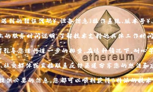 如何有效联系B特派技术人员：完整指南
技術支持, B特派, 客戶服務, 聯繫方式/guanjianci

在当今数字化快速发展的时代，企业与客户之间的联系变得尤为重要，特别是对于技术支持和客户服务而言。B特派作为一家专注于技术解决方案的公司，如何及时有效地联系其技术人员以获得支持，是很多用户关心的问题。本文将为您详细介绍如何联系B特派的技术人员，并提供相关的资讯和指导。

一、了解B特派技术支持的结构
在联系B特派技术人员之前，了解其技术支持的结构非常重要。B特派通常有多个技术支持团队，分工明确，负责不同领域的支持需求。
1. **热线支持**: 这是最直接的联系方式，适合需要即刻解决问题的用户。在B特派官网上，您可以找到他们的热线电话，拨打后，根据语音提示选择相应的服务项目，有专门的技术人员为您提供支持。
2. **在线客服**: 很多企业都提供在线客服，B特派也不例外。您可以通过官网的及时通讯功能与客服人员实时对话，获取技术支持和解答疑问。
3. **邮件支持**: 对于一些非紧急的问题，您可以选择发送电子邮件到B特派的技术支持邮箱，详细描述您的问题，团队会在48小时内回复您。
4. **社区论坛**: B特派还开设了用户社区，用户们可以在这里彼此交流和讨论技术问题，同时也可获得B特派技术人员的解答。

二、准备联系资料
在准备联系B特派技术人员之前，您需要做好一些准备，以便于技术支持更快速高效地处理您的请求。
首先，您需要确定您所遇到的问题是什么，最好将问题具体化，描述清楚产生的错误信息、操作步骤等。其次，您的客户账号信息也需要准备好，包括用户名和注册邮箱，以便技术人员能够快速查找您的资料，了解您的帐户状态。
您还可以提前准备好截图或相关文档，帮助技术人员更直观地理解您的问题，这通常能够极大提高沟通效率。

三、选择合适的联系渠道
B特派提供了多种联系方式，您可以根据您的需求和具体情况选择合适的联系方法。
如果是紧急问题，建议直接拨打服务热线。若您的问题不那么紧急，可以选择发送邮件或在线客服。不同的联系渠道满足不同的需求，选择合适的渠道能让您迅速得到帮助。
除了传统的联系途径，B特派的社交媒体页面也常常会发布更新和技术支持信息，您可以关注他们的官方微博、微信公众号等，获取最新资讯。

四、常见问题解答
1. **联系B特派技术支持需要提供哪些信息？**
当您联系B特派技术支持时，建议您提供以下信息：工程师所需的基本信息（例如：姓名、联系方式）、详细的问题描述（操作步骤、遇到的错误代码）、设备信息（操作系统、版本号）、以及您在使用过程中的具体环境。这样可以帮助技术人员更快更准确地找到问题所在。
2. **B特派的技术支持工作时间是怎样的？**
B特派的技术支持通常在工作日提供服务，但具体的工作时间可能因地区而异。因此，建议您在联系客服之前，查看B特派官网上的服务时间说明，了解技术支持的具体工作时间安排，以免出现联系不上或延迟响应的情况。
3. **如果B特派技术人员无法解决我的问题怎么办？**
在一些复杂的问题上，技术人员可能需要更多的时间来诊断和解决。如果他们无法立即提供解决方案，通常会将问题升级，或者引导您进行进一步的排查。在这种情况下，耐心等待并持续保持联系是很重要的；您也可以要求跟进更新。
4. **如何反馈B特派的技术支持服务？**
contact B派特的一个重要方面是了解客户对服务的反馈。B特派通常会在服务结束后寻求客户反馈，您还可以通过在线评价、社交媒体或直接联系反馈渠道分享您的想法和建议，不论是积极的还是负面的反馈，这都有助于提升他们的服务质量。

总之，联系B特派的技术人员并不是一件困难的事情。无论是通过电话、在线聊天还是邮件，只要准备充分、选择合适的渠道，并提供必要的信息，您都可以顺利获得B特派的技术支持。在需要时不妨尝试上述方法，以确保您在使用B特派的产品和服务时能够得到及时的帮助和解决方案。
