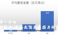 思考一个的  如何解决b特派无法截屏图片的问题