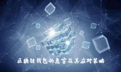 区块链钱包的危害及其应对策略