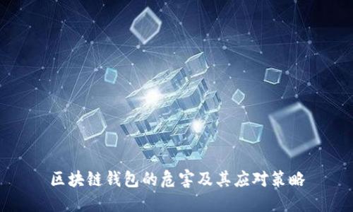 区块链钱包的危害及其应对策略