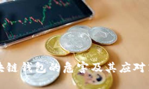 区块链钱包的危害及其应对策略