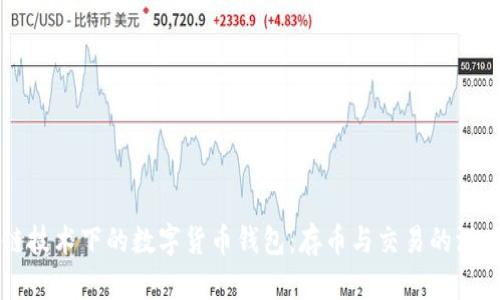 区块链技术下的数字货币钱包：存币与交易的深度解析