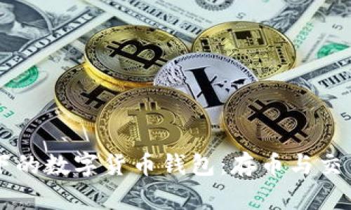 区块链技术下的数字货币钱包：存币与交易的深度解析