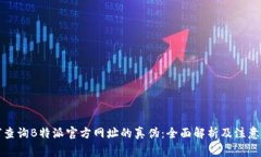 如何查询B特派官方网址的真伪：全面解析及注意