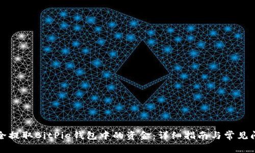 如何安全提取BitPie钱包中的资金：详细指南与常见问题解答